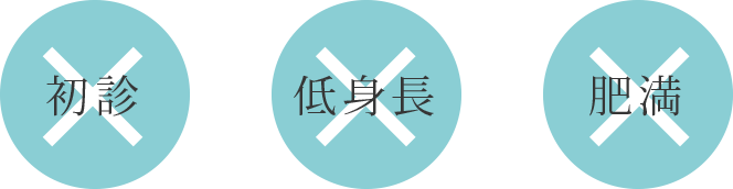 初診・低身長・肥満は予約不可